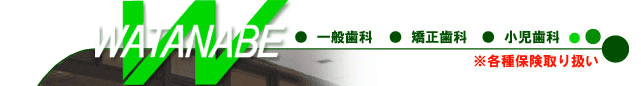 ワタナベ歯科