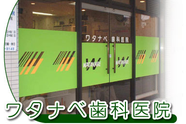 ワタナベ歯科