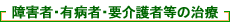 障害者・有病者・要介護者等の治療
