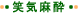 笑気麻酔