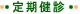 定期健診