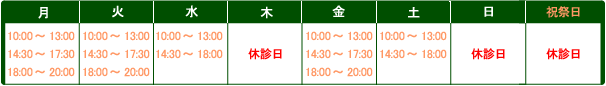 診療時間/休診日